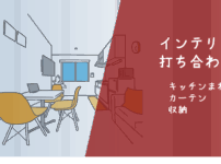 インテリア打ち合わせ3