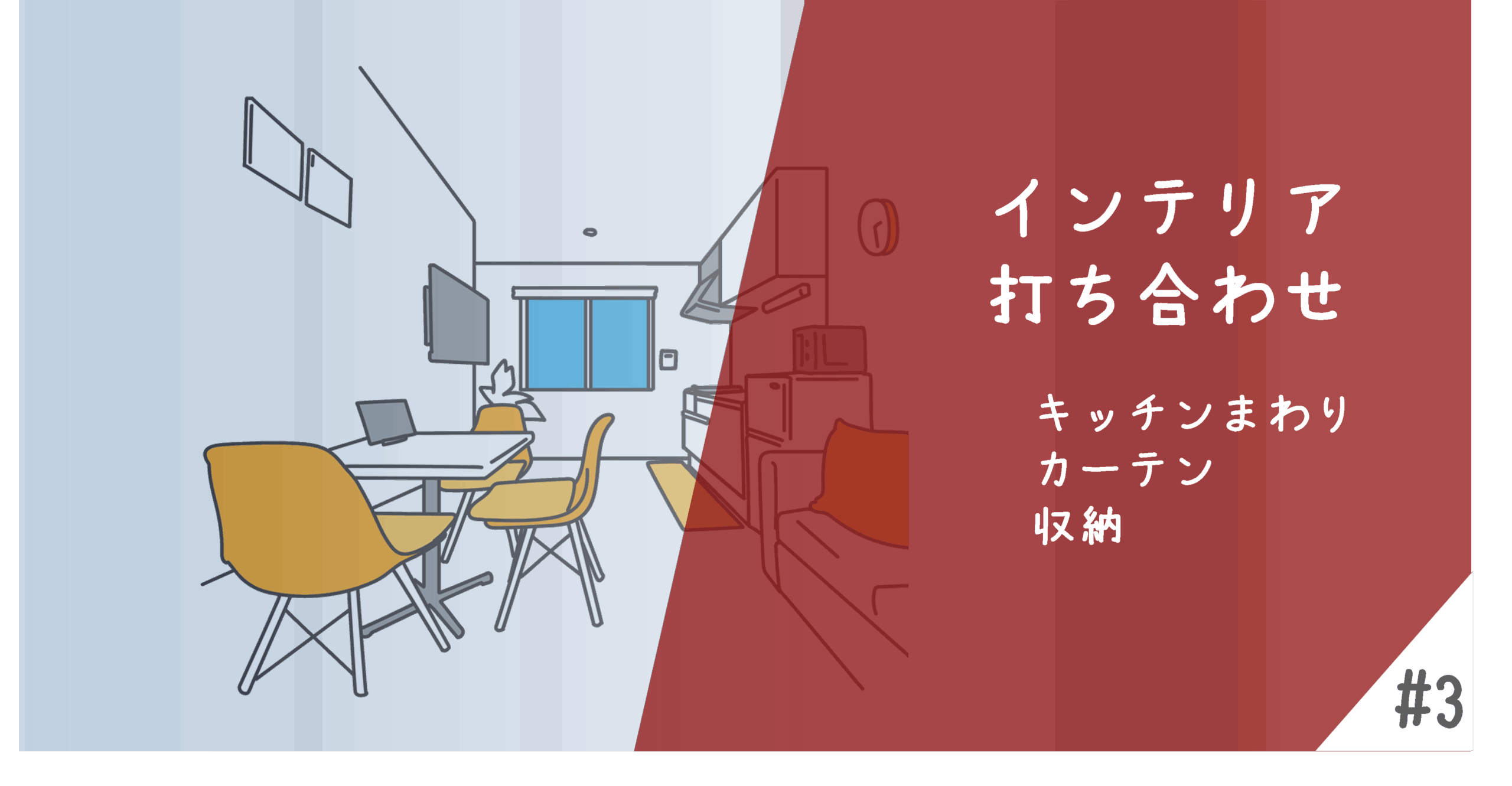 インテリア打ち合わせ3