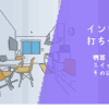 インテリア打ち合わせ4