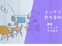 インテリア打ち合わせ4