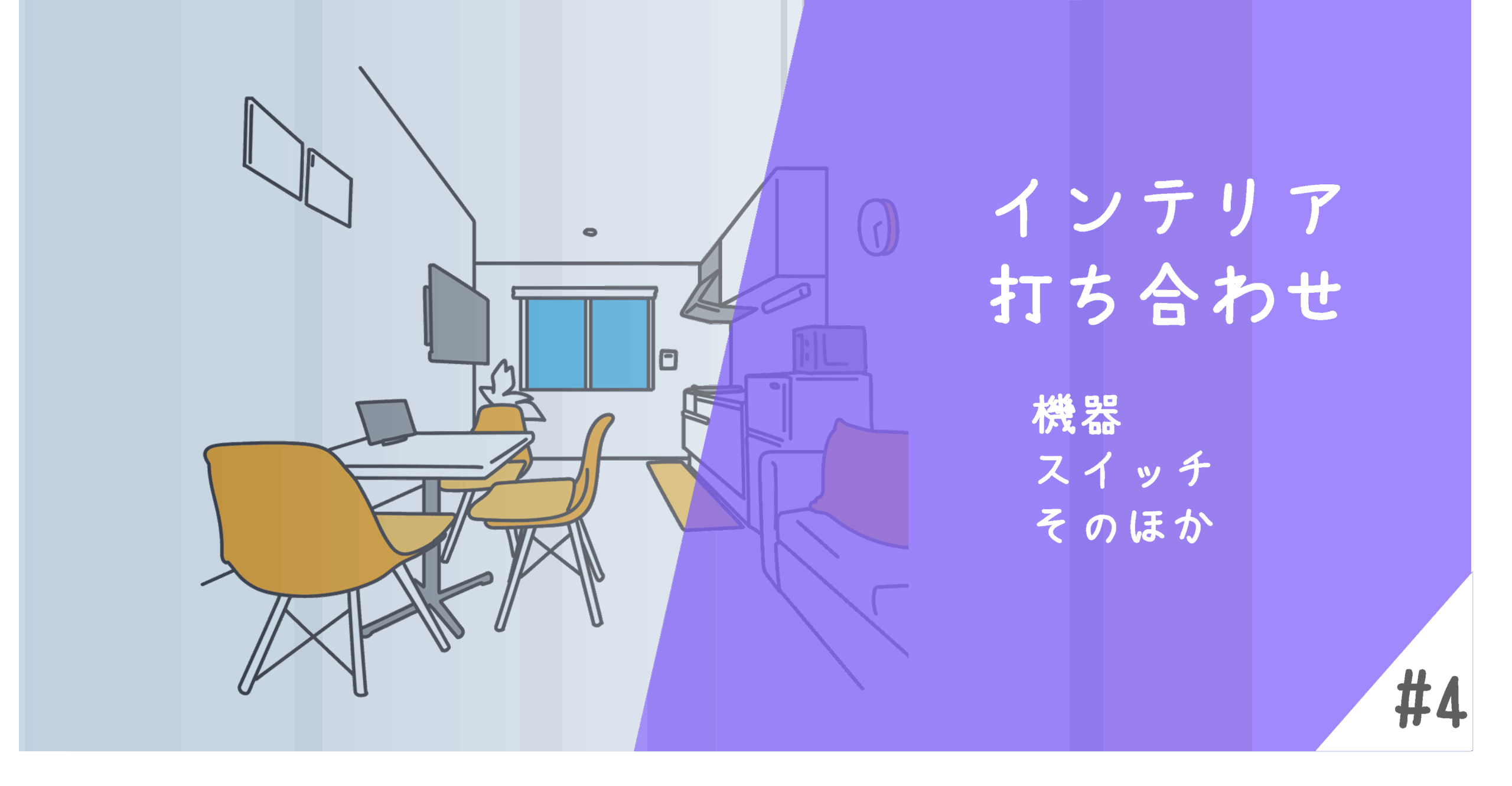 インテリア打ち合わせ4