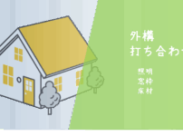 外構打ち合わせバナー2