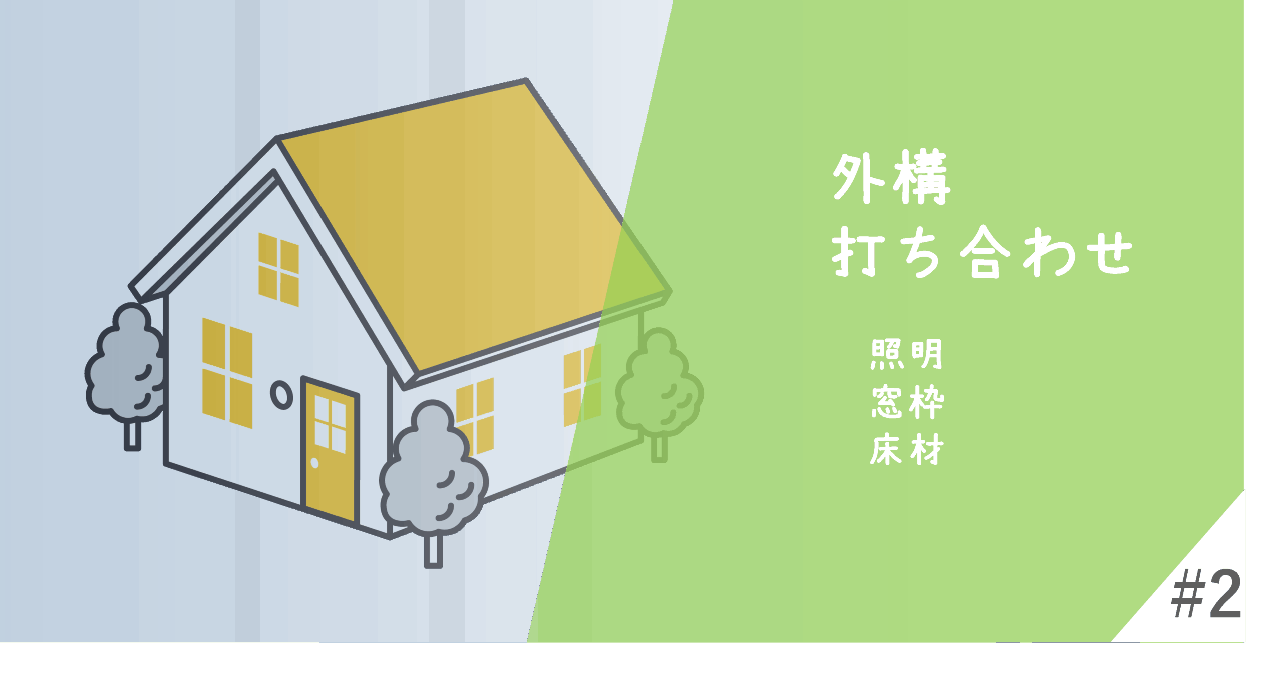 外構打ち合わせバナー2