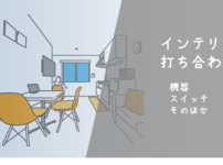 インテリア打ち合わせバナー5