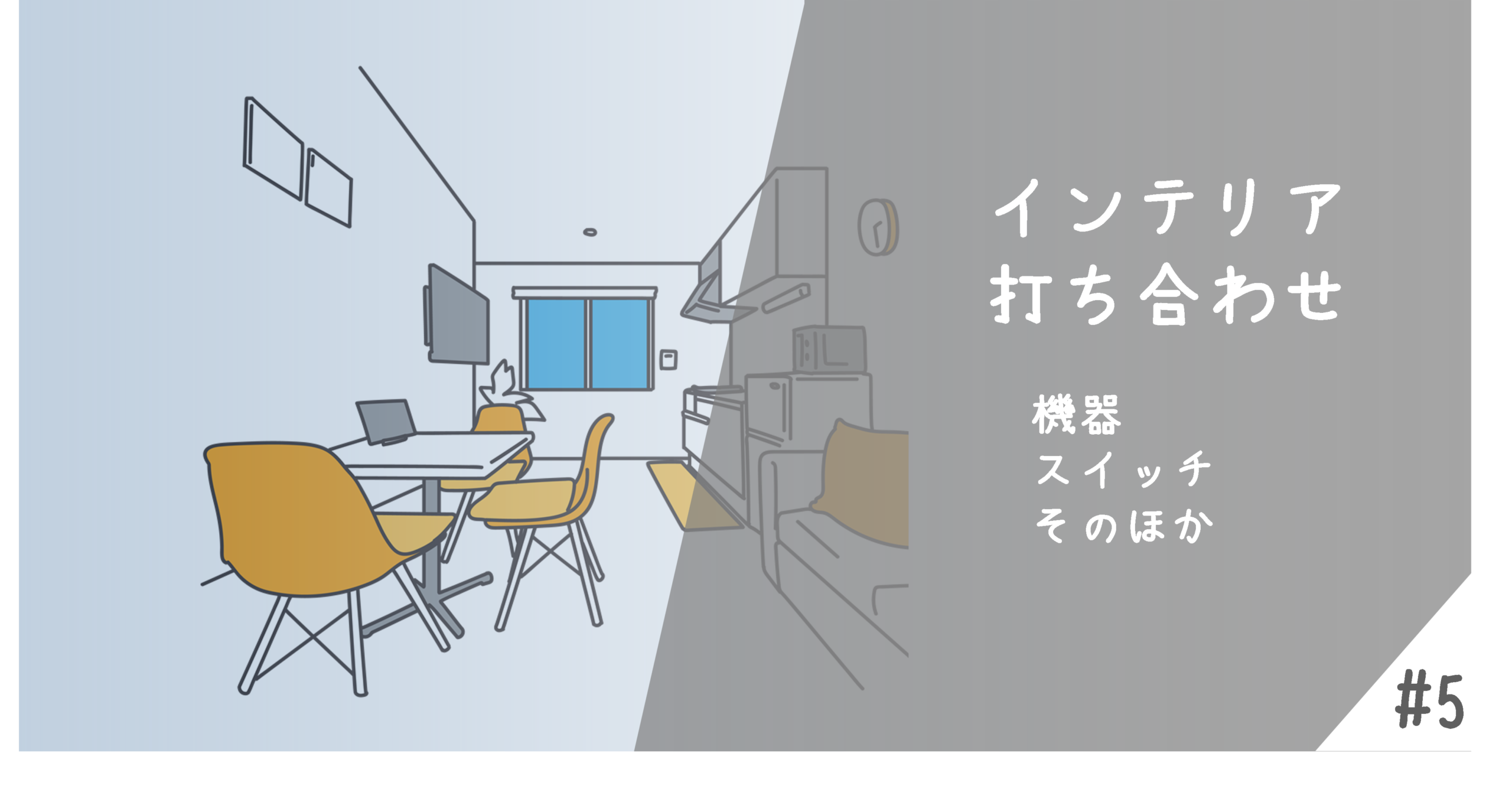 インテリア打ち合わせバナー5