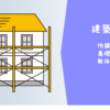 建築工事バナー1