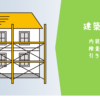 建築工事バナー2