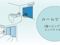 ルームツアーバナー