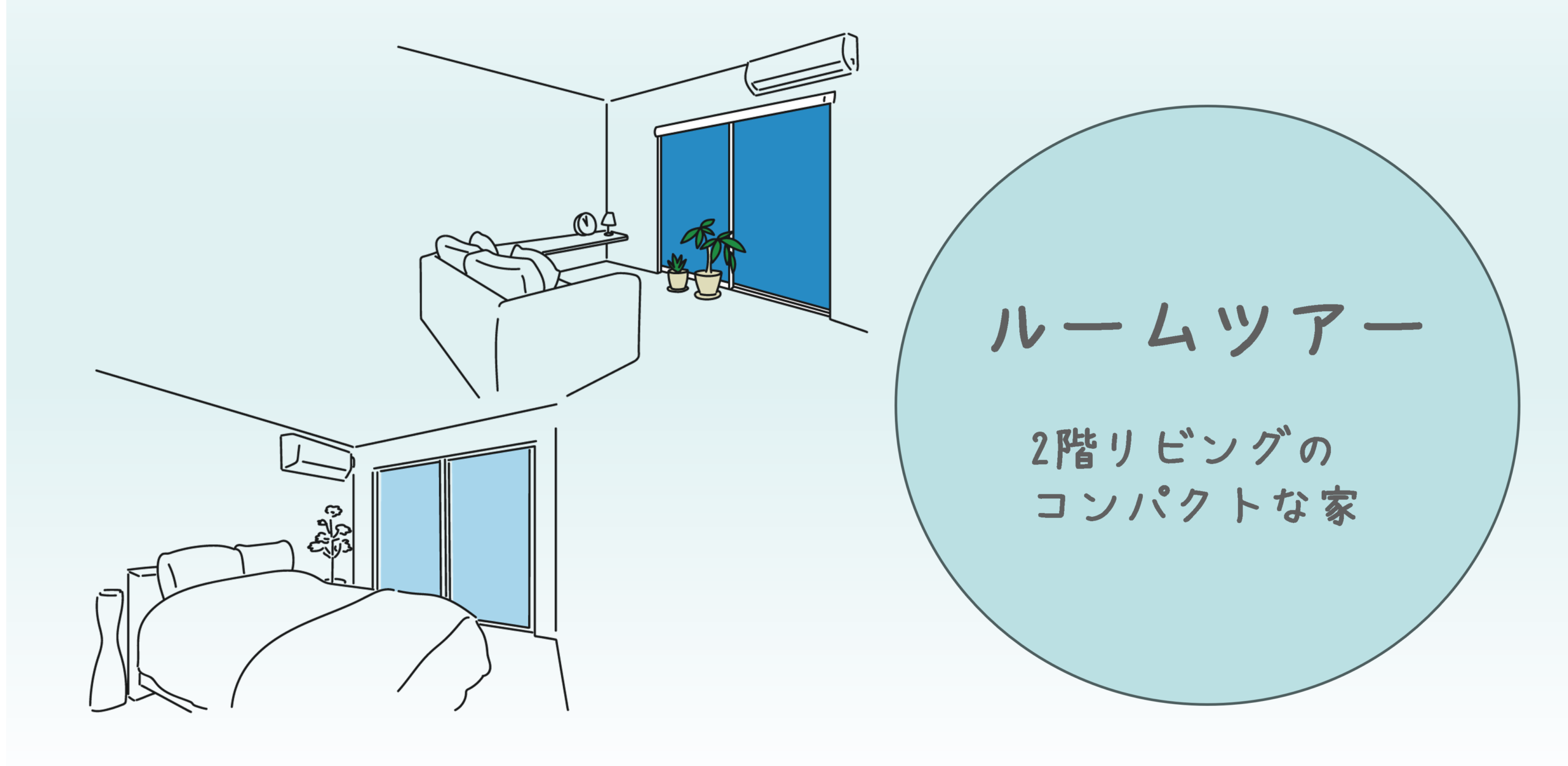 ルームツアーバナー