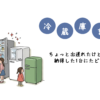 冷蔵庫の買い替え