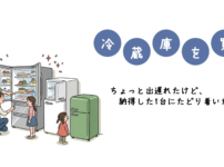 冷蔵庫の買い替え