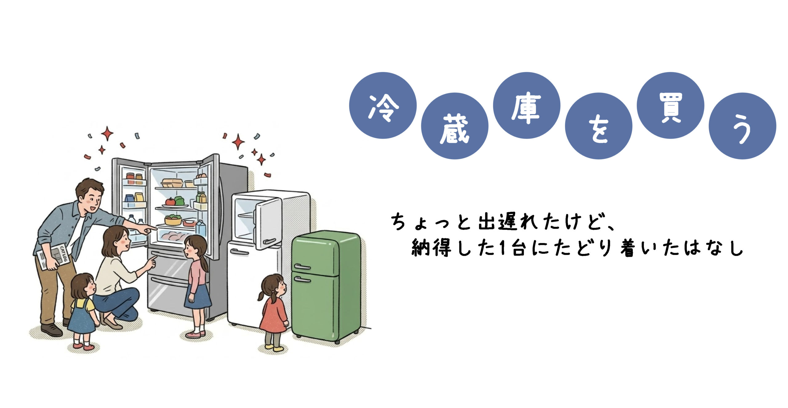 冷蔵庫の買い替え